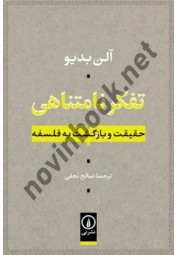 تفکر نامتناهی حقیقت و بازگشت به فسلفه آلن بدیو ترجمه صالح نجفی انتشارات نشرنی